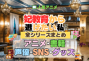アニメ 妃教育から逃げたい私 全シリーズ アニメ 配信 声優 原作本 書籍 ラノベ 漫画 小説 コミックス グッズ 情報