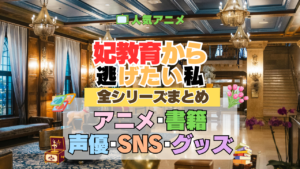 アニメ 妃教育から逃げたい私 全シリーズ アニメ 配信 声優 原作本 書籍 ラノベ 漫画 小説 コミックス グッズ 情報