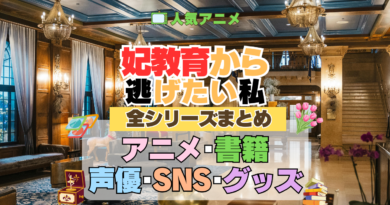 アニメ 妃教育から逃げたい私 全シリーズ アニメ 配信 声優 原作本 書籍 ラノベ 漫画 小説 コミックス グッズ 情報