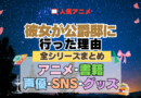 アニメ 彼女が公爵邸に行った理由 全シリーズ まとめ アニメ 配信 原作本 声優 SNS 動画 関連グッズ DVD Blu-ray ブルーレイ 全情報 目次