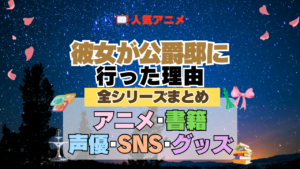 アニメ 彼女が公爵邸に行った理由 全シリーズ まとめ アニメ 配信 原作本 声優 SNS 動画 関連グッズ DVD Blu-ray ブルーレイ 全情報 目次