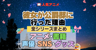 アニメ 彼女が公爵邸に行った理由 全シリーズ まとめ アニメ 配信 原作本 声優 SNS 動画 関連グッズ DVD Blu-ray ブルーレイ 全情報 目次