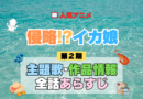 アニメ 侵略！？イカ娘 第2期 主題歌 テーマ 歌手 作品 情報 制作 スタッフ 全話 あらすじ タイトル ネタバレ 題名 OP ED オープニング エンディング