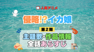 アニメ 侵略！？イカ娘 第2期 主題歌 テーマ 歌手 作品 情報 制作 スタッフ 全話 あらすじ タイトル ネタバレ 題名 OP ED オープニング エンディング