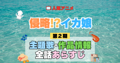 アニメ 侵略！？イカ娘 第2期 主題歌 テーマ 歌手 作品 情報 制作 スタッフ 全話 あらすじ タイトル ネタバレ 題名 OP ED オープニング エンディング