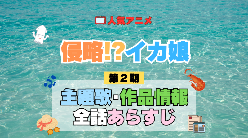 アニメ 侵略!?イカ娘 第2期 主題歌 テーマ 歌手 作品 情報 制作 スタッフ 全話 あらすじ タイトル ネタバレ 題名 OP ED オープニング エンディング
