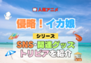 アニメ 侵略！イカ娘 シリーズ SNS 動画 YouTube 公式 チャンネル アカウント 関連グッズ DVD Blu-ray ブルーレイ トリビア 豆知識