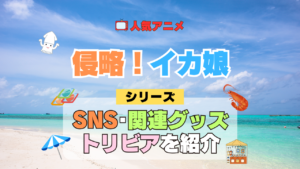 アニメ 侵略！イカ娘 シリーズ SNS 動画 YouTube 公式 チャンネル アカウント 関連グッズ DVD Blu-ray ブルーレイ トリビア 豆知識