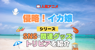 アニメ 侵略！イカ娘 シリーズ SNS 動画 YouTube 公式 チャンネル アカウント 関連グッズ DVD Blu-ray ブルーレイ トリビア 豆知識
