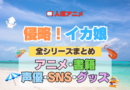 アニメ 侵略！イカ娘 全シリーズ まとめ アニメ 配信 原作本 声優 SNS 動画 関連グッズ DVD Blu-ray ブルーレイ 全情報 目次