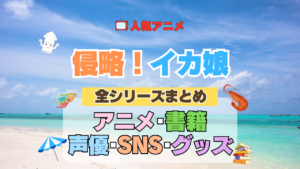 アニメ 侵略！イカ娘 全シリーズ まとめ アニメ 配信 原作本 声優 SNS 動画 関連グッズ DVD Blu-ray ブルーレイ 全情報 目次