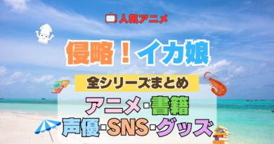 アニメ 侵略！イカ娘 全シリーズ まとめ アニメ 配信 原作本 声優 SNS 動画 関連グッズ DVD Blu-ray ブルーレイ 全情報 目次