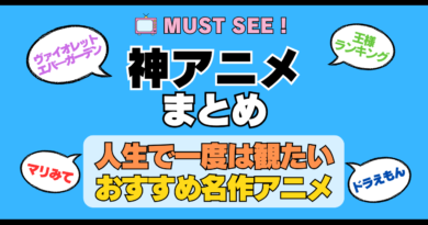 おすすめの神アニメ 厳選 死ぬまでにみたいアニメ　不朽の名作　最高 面白いアニメ 癒し 人間関係 元気が出る 元気をくれる 明るくなる 前向きになれる 感動 ランキング 後世に残したい まとめ 完璧