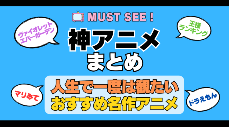おすすめの神アニメ 厳選 死ぬまでにみたいアニメ　不朽の名作　最高 面白いアニメ 癒し 人間関係 元気が出る 元気をくれる 明るくなる 前向きになれる 感動 ランキング 後世に残したい まとめ 完璧