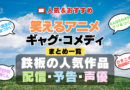 笑えるアニメ コメディ ギャグ