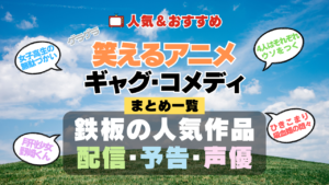 笑えるアニメ コメディ ギャグ