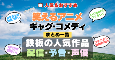 笑えるアニメ コメディ ギャグ