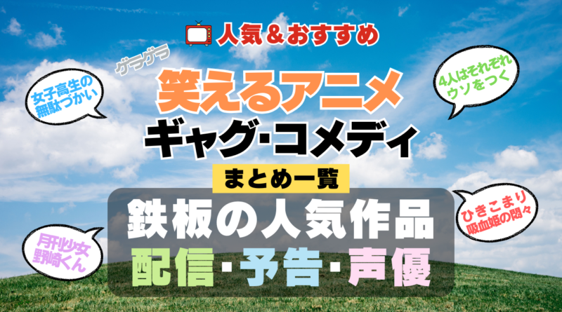 笑えるアニメ コメディ ギャグ