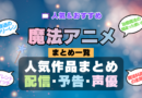 魔法アニメ おすすめ まとめ 一覧