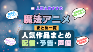 魔法アニメ おすすめ まとめ 一覧