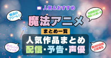 魔法アニメ おすすめ まとめ 一覧