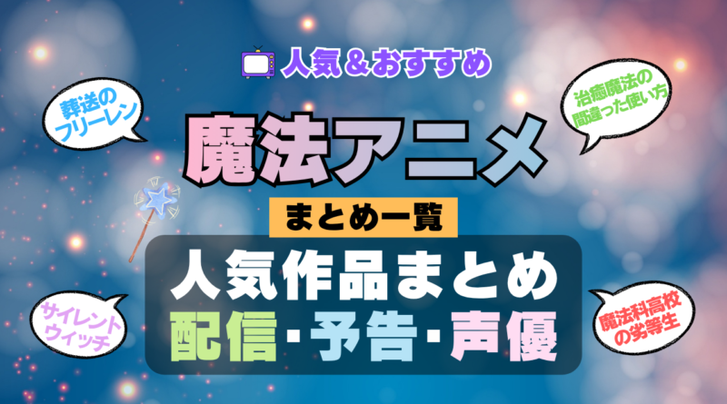魔法アニメ おすすめ まとめ 一覧