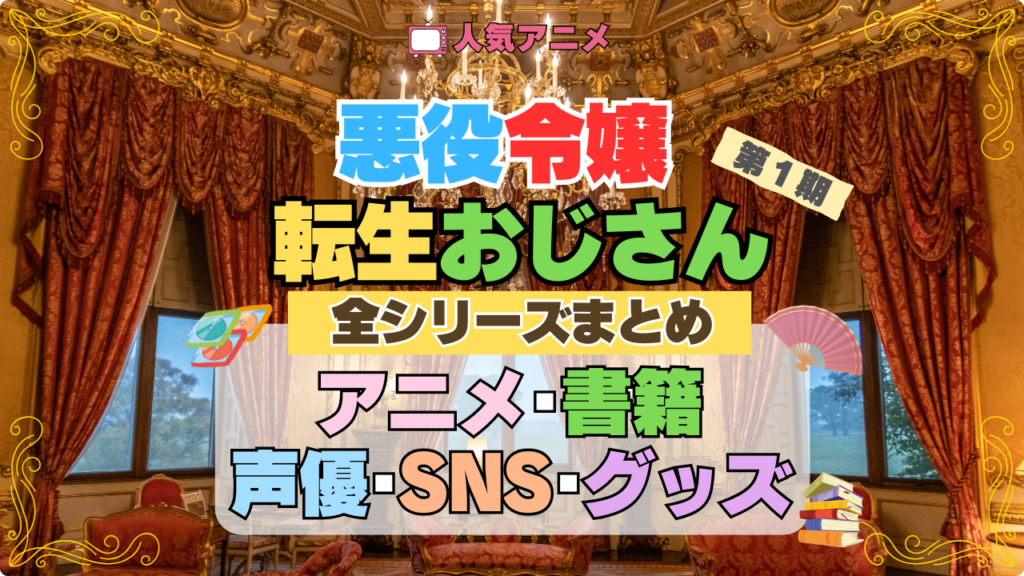 悪役令嬢転生おじさん アニメ 配信 声優 原作 グッズ DVD BD 全シリーズ 情報 目次 まとめ
