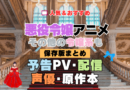 アニメ 悪役令嬢 悪役令嬢もの 悪役令嬢系 令嬢アニメ まとめ おすすめ 一覧 人気 最新 声優 配信 どこで見れる キャスト 動画 PV 予告 話題 原作 ランキング 紹介