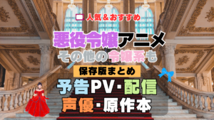 アニメ 悪役令嬢 悪役令嬢もの 悪役令嬢系 令嬢アニメ まとめ おすすめ 一覧 人気 最新 声優 配信 どこで見れる キャスト 動画 PV 予告 話題 原作 ランキング 紹介