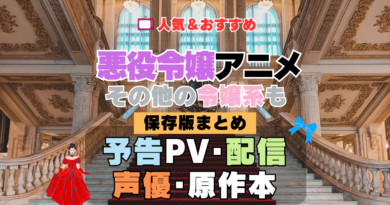 アニメ 悪役令嬢 悪役令嬢もの 悪役令嬢系 令嬢アニメ まとめ おすすめ 一覧 人気 最新 声優 配信 どこで見れる キャスト 動画 PV 予告 話題 原作 ランキング 紹介