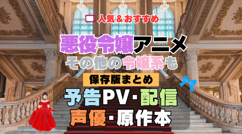 アニメ 悪役令嬢 悪役令嬢もの 悪役令嬢系 令嬢アニメ まとめ おすすめ 一覧 人気 最新 声優 配信 どこで見れる キャスト 動画 PV 予告 話題 原作 ランキング 紹介