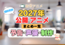 2027新作アニメ