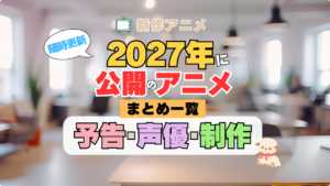 2027新作アニメ