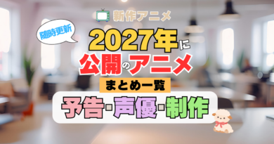 2027新作アニメ
