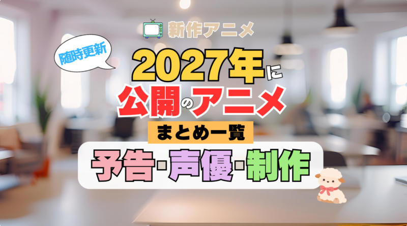 2027新作アニメ