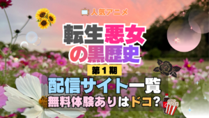 転生悪女の黒歴史 転黒 配信
