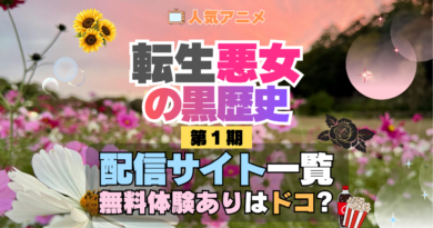 転生悪女の黒歴史 転黒 配信