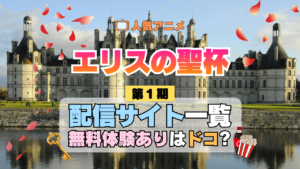 アニメ エリスの聖杯 配信