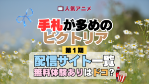 アニメ 手札が多めのビクトリア 配信