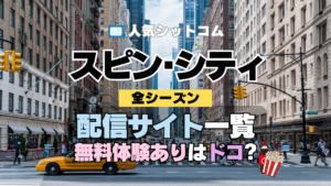 海外ドラマ スピン・シティ 動画配信サービス 一覧 特徴 比較 無料 全シーズン どこで見れる 見れない スピンシティ SpinCity スピンシティー