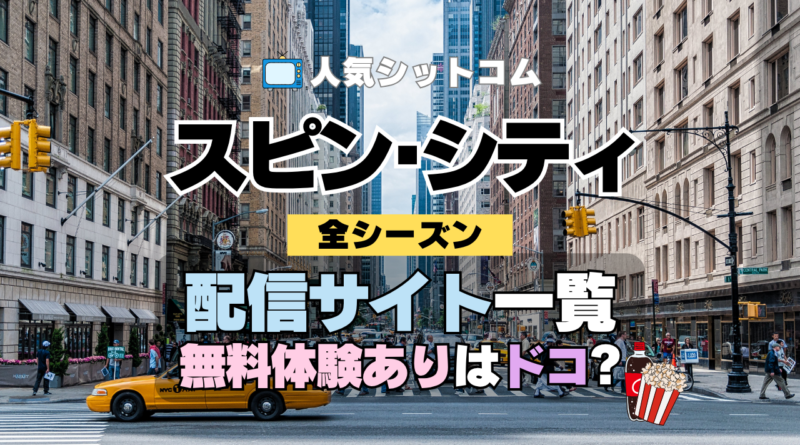 海外ドラマ スピン・シティ 動画配信サービス 一覧 特徴 比較 無料 全シーズン どこで見れる 見れない スピンシティ SpinCity スピンシティー