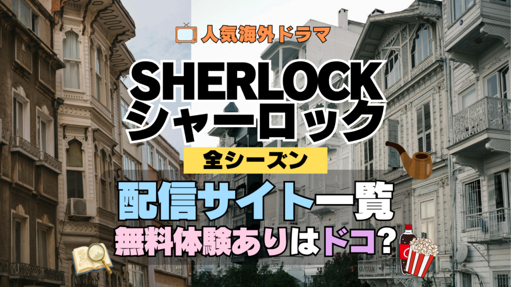 SHERLOCK/シャーロック どこで見れる 配信 一覧 動画サブスク 無料 比較 特徴