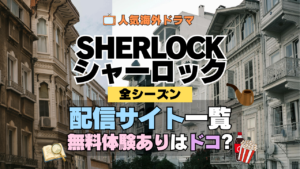 SHERLOCK/シャーロック どこで見れる 配信 一覧 動画サブスク 無料 比較 特徴
