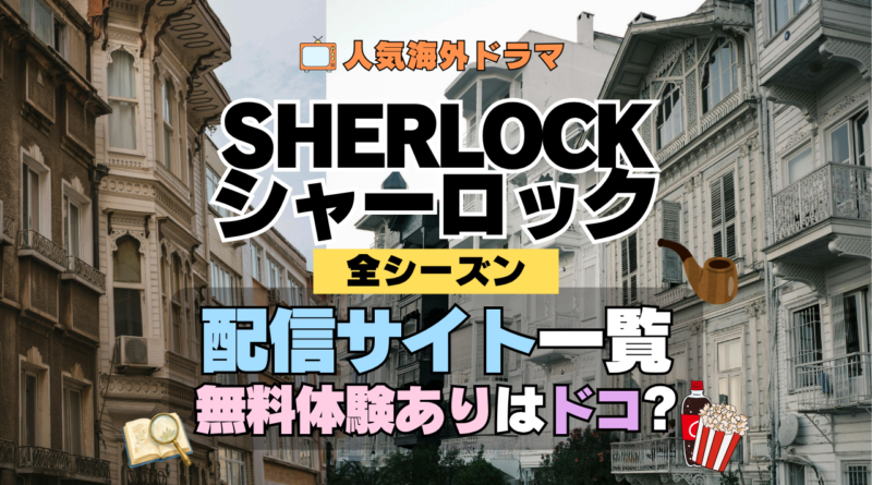 SHERLOCK/シャーロック どこで見れる 配信 一覧 動画サブスク 無料 比較 特徴