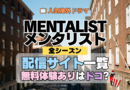 海外ドラマ メンタリスト MENTALIST ミステリードラマ クライムサスペンス 配信一覧 動画サブスク どこで見れる