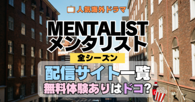 海外ドラマ メンタリスト MENTALIST ミステリードラマ クライムサスペンス 配信一覧 動画サブスク どこで見れる