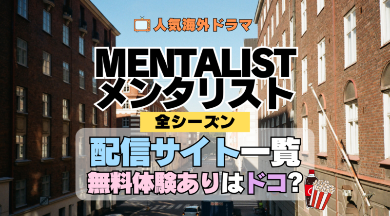 海外ドラマ メンタリスト MENTALIST ミステリードラマ クライムサスペンス 配信一覧 動画サブスク どこで見れる