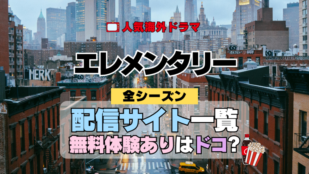 海外ドラマ エレメンタリー ミステリードラマ クライムサスペンス 配信一覧 動画サブスク どこで見れる