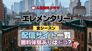 海外ドラマ エレメンタリー ミステリードラマ クライムサスペンス 配信一覧 動画サブスク どこで見れる