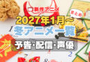2027冬アニメ 1月
